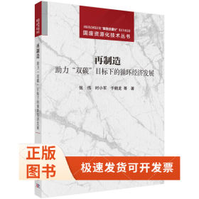 再制造——力双碳目标下的循环经济发展