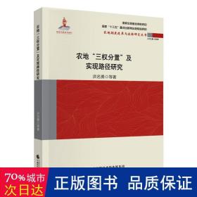 农地“三权分置”与实现路径研究