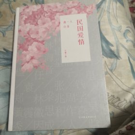 民国爱情：遇一人白首