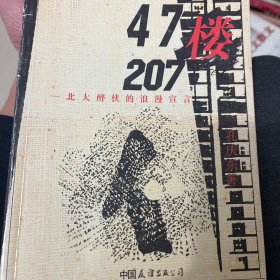 47楼207：北大醉侠的浪漫宣言