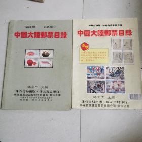 中国大陆邮票目录（1994一1995年第二版、1992年3版）2本合售