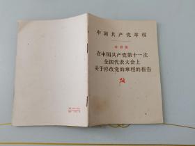 在中国共产党第十一次全国代表大会上，关于修改党的章程的报告   叶剑英。