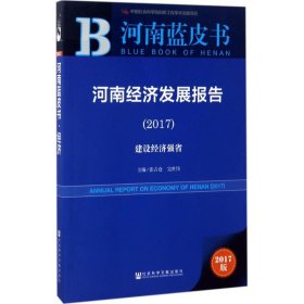 河南经济发展报告（2017）：建设经济强省