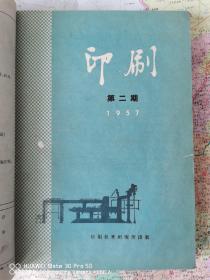 《印刷》1957年第一期创刊号至1966年第五十七期终刊号，16开精装 ，共四册合售；实物拍摄如图所标品相供参考