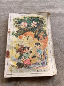 十年制小学课本语文。第三册。