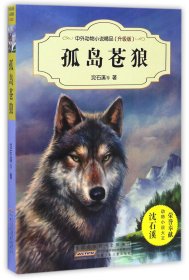 孤岛苍狼(升级版)/中外动物小说精品