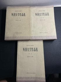 外国文学作品选 （全四卷）少第四卷  共三卷合售