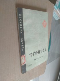 化学纤维针织品