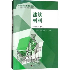 正版 建筑材料 编者:余丽武 东南大学出版社