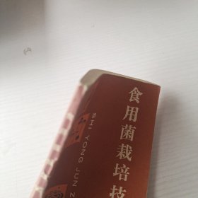 食用菌栽培技术