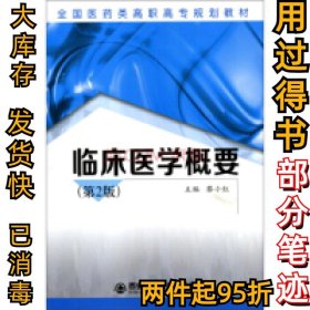 临床医学概要（第2版）/全国医药类高职高专规划教材