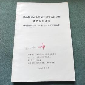 非晶软磁合金的应力感生各向异性
及结构的研究
(申请清华大学工学博士学位论文详细摘要）1989年指导教师 陈南平教授、唐祥云教授； 研究生 张五信【内有划线】