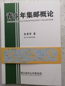青少年集邮概论（作者题词、签名铃印）
