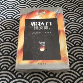 瞿秋白译文集