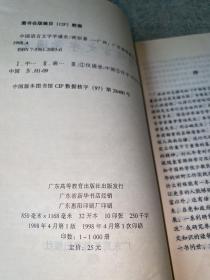 中国语言文字学通史（一版一印）