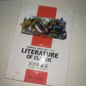 王尔德童话 中小学生必读·世界经典文学名著 名师精读版 奥斯卡.王尔德 北京燕山出版社 9787540243296