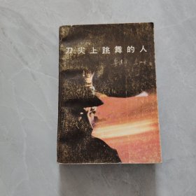 刀尖上跳舞的人