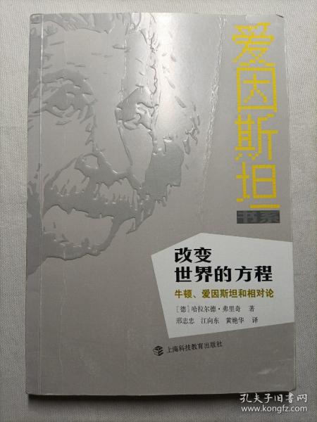 改变世界的方程：牛顿、爱因斯坦和相对论