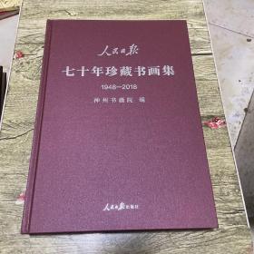 人民日报七十年珍藏书画集 1948-2018
