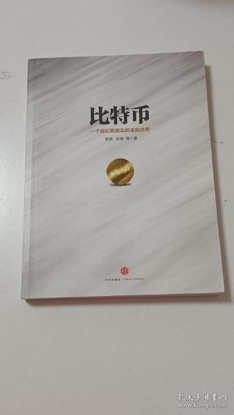 比特币：一个虚幻而真实的金融世界