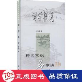 词学概说