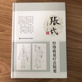 经络收放疗法精要（作者签字盖章）