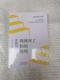 我预判了你的预判：逻辑判断力 成事的关键能力