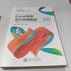 Excel财务会计应用教程