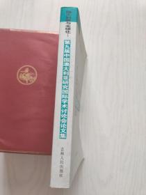 澳大利亚与全球化:第九届中国澳大利亚研究国际学术讨论会论文集:selected papers of the ninth international conference of Australian studies in China