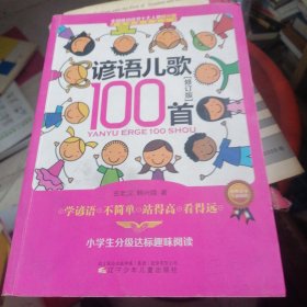 课内海量阅读丛书：谚语儿歌100首（小学生分级达标趣味阅读 修订版）