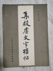 集殷墟文字楹帖