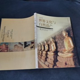 世界文化与自然遗产 彩图版 上卷