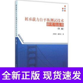 桩承载力自平衡测试技术研究与应用（第二版）