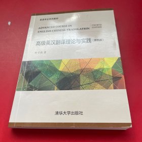 高级英汉翻译理论与实践（第四版）/英语专业系列教材