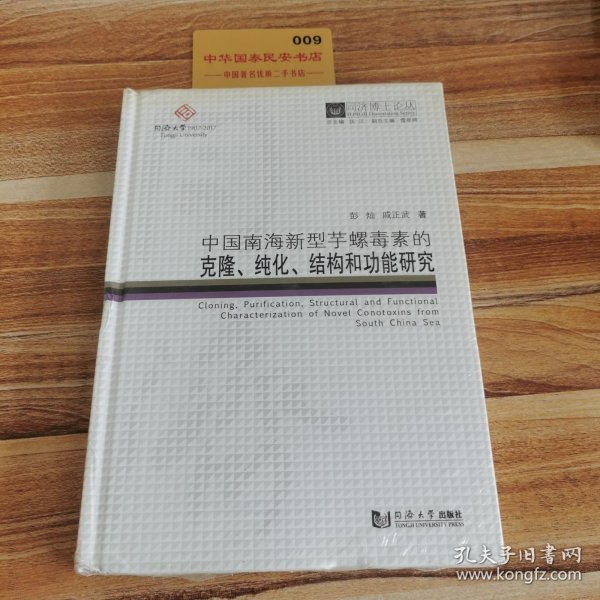 同济博士论丛——中国南海新型芋螺毒素的克隆、纯化、结构和功能研究