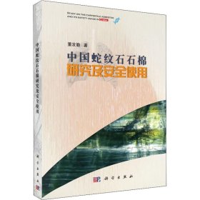 中国蛇纹石石棉研究及安全使用 董发勤 科学出版社