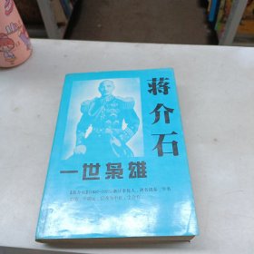 一世枭雄蒋介石