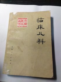 赤脚医生丛书《临床儿科》