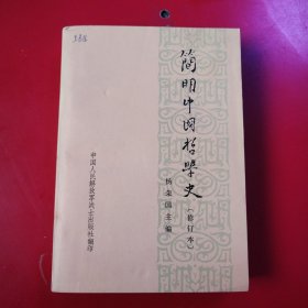 简明中国哲学史