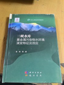 三峡水库重金属污染物水环境演变特征及效应