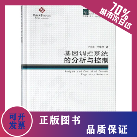 基因調(diào)控系統(tǒng)的分析與控制/同濟(jì)博士論叢 9787560877761