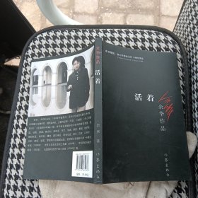 活着