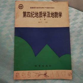 第四纪地质学及地貌学 下册
