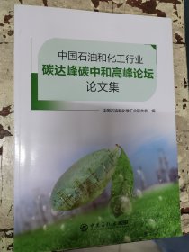 中国石油和化工行业碳达峰碳中和高峰论坛论文集