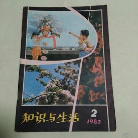 知识与生活 1982年第2期【双月刊】