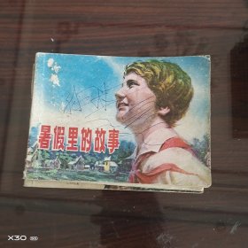 暑假里的故事