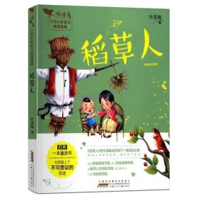 小青鸟中名童话悦读宝库：稻草人