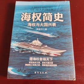 海权简史：海权与大国兴衰（附赠作者签名的辽宁舰手绘海报）