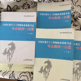 全国注册岩土工程师执业资格考试 : 专业案例一本
通. 全三本 2020版