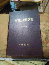 平顶山市戏曲志，赠签本，16开精装